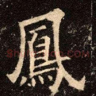 凤