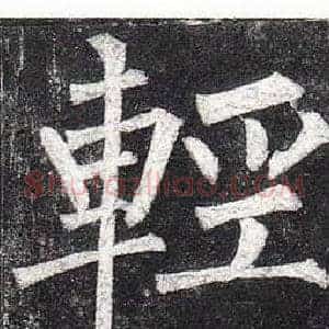 輕
