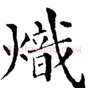 熾