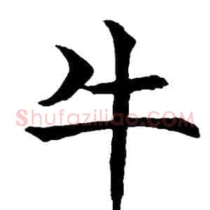牛