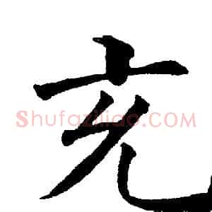 充