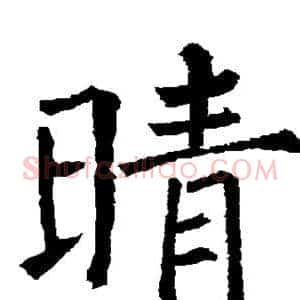 晴