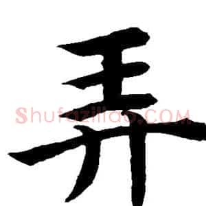 弄