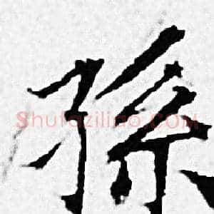 孫