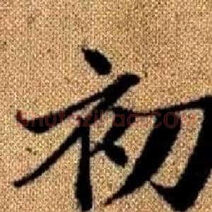 初
