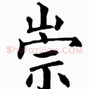 崇