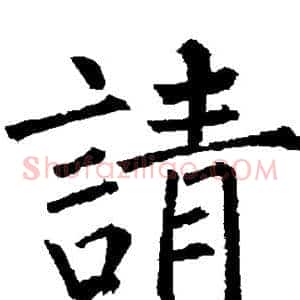 请