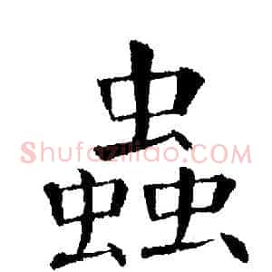 蟲