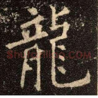 龍