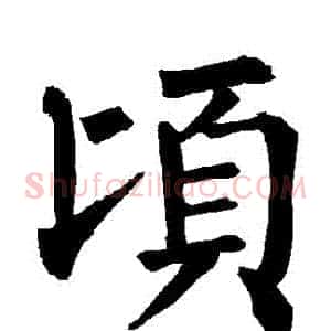 頃
