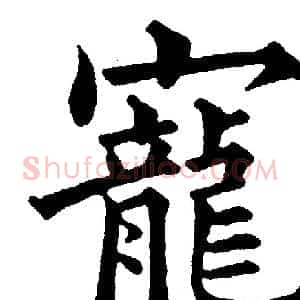 寵