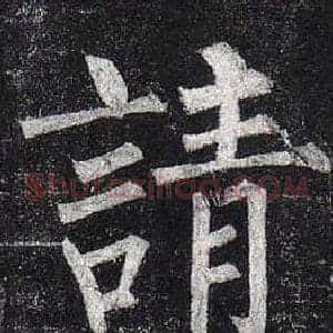 請