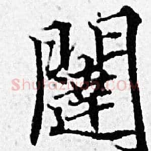 闥