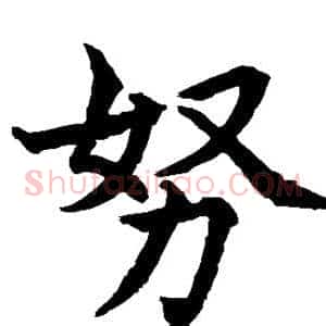 努