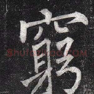 窮