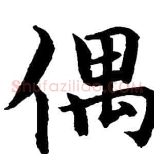 偶