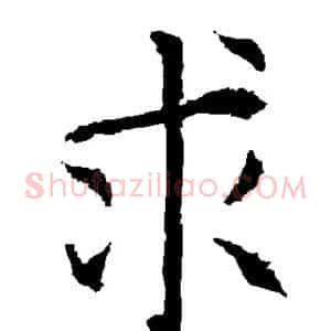 求