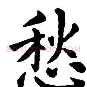 愁