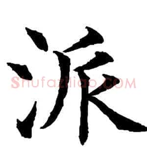 派