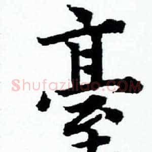 臺