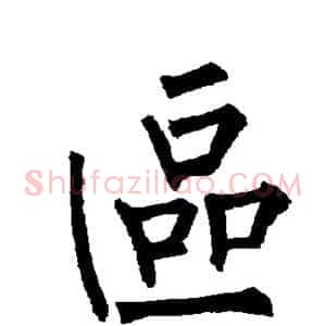 区