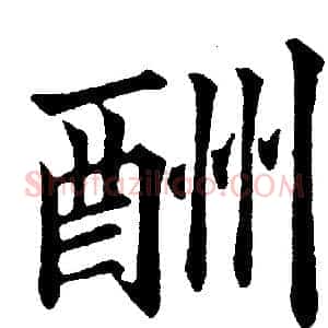 酬