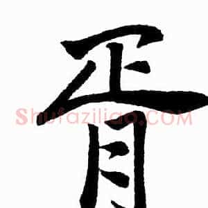 胥