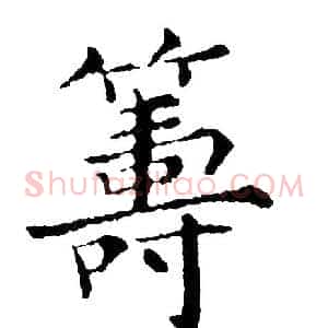 籌