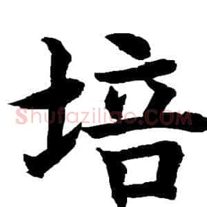 培