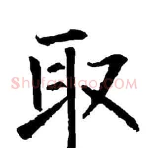取