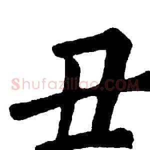 丑