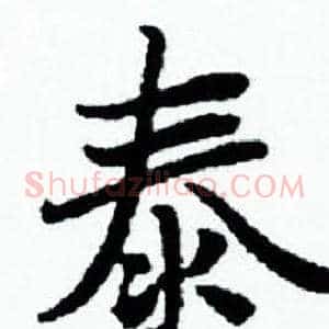 泰