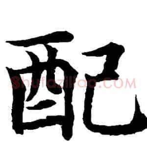 配
