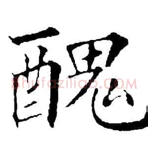 醜