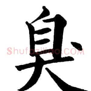 臭