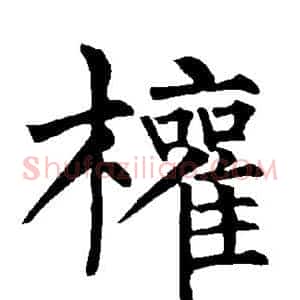 权