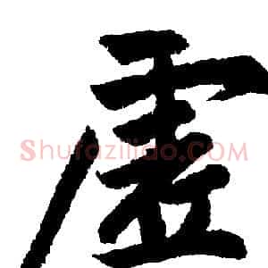 虚
