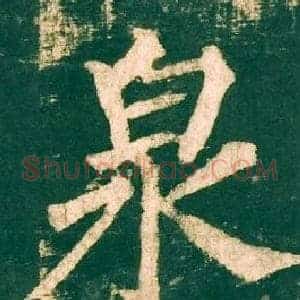 泉