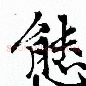 態