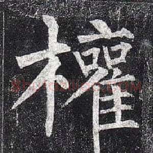權