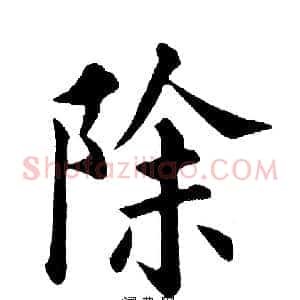 除