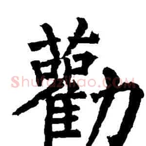 劝