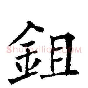 鉏