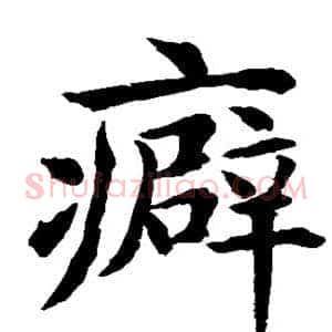 癖