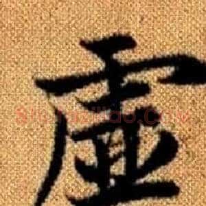 虛