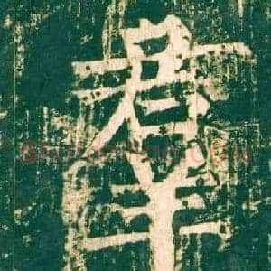 羣