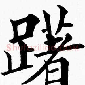 躇