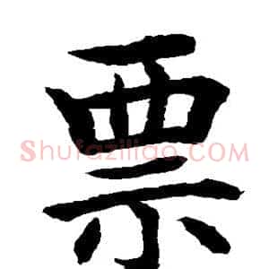 票