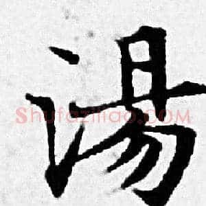 湯