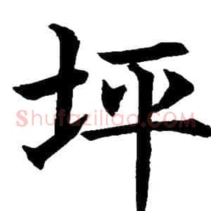 坪